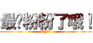 最爱粉粉了哦！ (BY娘娘)