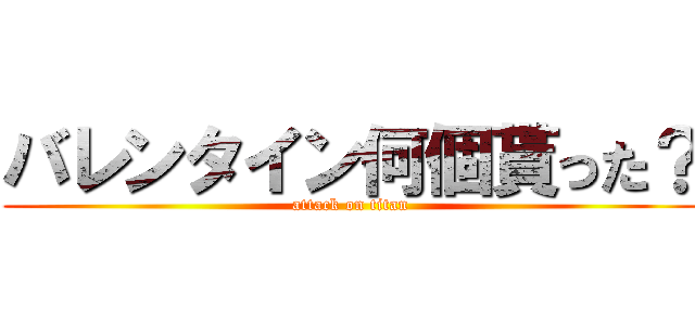 バレンタイン何個貰った？ (attack on titan)