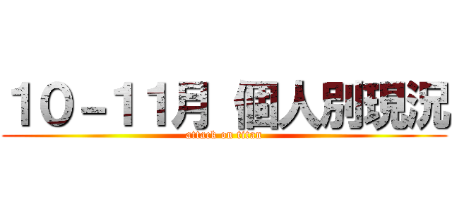 １０－１１月 個人別現況 (attack on titan)