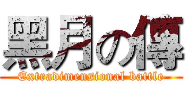 黑月の傳 (Extradimensional battle)