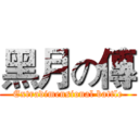 黑月の傳 (Extradimensional battle)