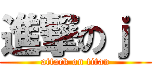 進撃のｊ  (attack on titan)