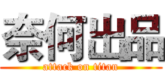 奈何出品 (attack on titan)