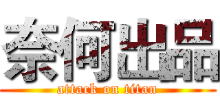 奈何出品 (attack on titan)