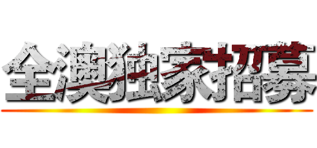 全澳独家招募 ()