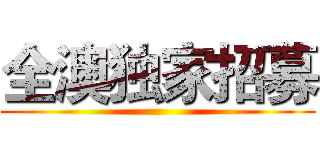 全澳独家招募 ()
