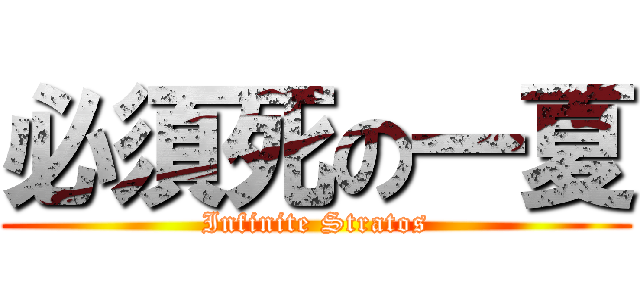 必須死の一夏 (Infinite Stratos)