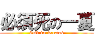 必須死の一夏 (Infinite Stratos)
