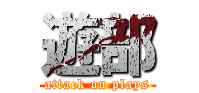 遊部 (attack on plays)
