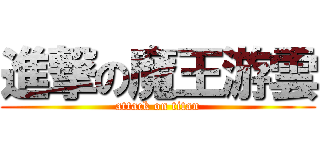 進撃の魔王游雲 (attack on titan)