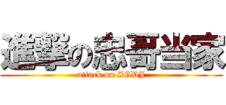 進撃の忠哥当家 (attack on ZGDJ)