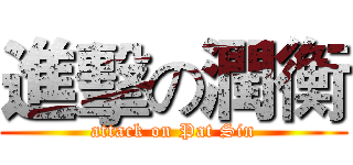 進擊の潤衡 (attack on Pat Sin)