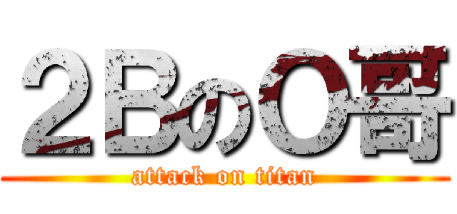 ２ＢのＯ哥 (attack on titan)