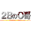 ２ＢのＯ哥 (attack on titan)