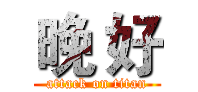 晚 好 (attack on titan)