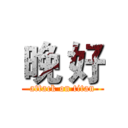晚 好 (attack on titan)