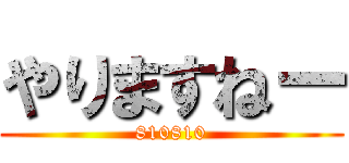 やりますねー (810810)