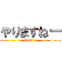 やりますねー (810810)