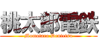 桃太郎電鉄 (Momotaro Dentetsu)