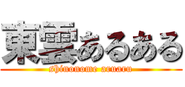 東雲あるある (shinonome aruaru)