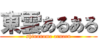 東雲あるある (shinonome aruaru)