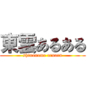 東雲あるある (shinonome aruaru)