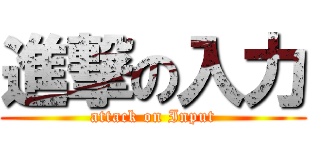 進撃の入力 (attack on Input)