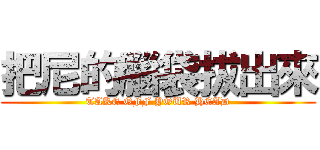 把尼的腦袋拔出來 (TAKE OFF YOUR HEAD)