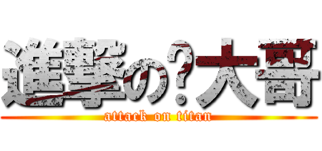 進撃の刘大哥 (attack on titan)