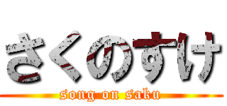 さくのすけ (song on saku)