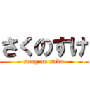 さくのすけ (song on saku)