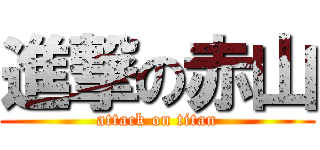 進撃の赤山 (attack on titan)