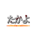 たかよ (attack on titan)