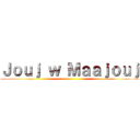 Ｊｏｕｊ ｗ Ｍａａｊｏｕｊ ()