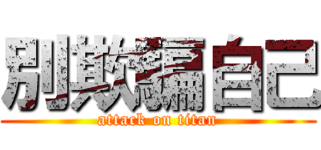 別欺騙自己 (attack on titan)