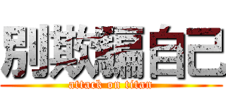 別欺騙自己 (attack on titan)