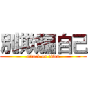 別欺騙自己 (attack on titan)