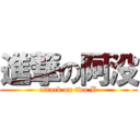 進撃の阿没 (attack on two B)