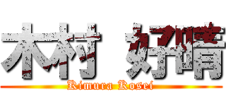 木村 好晴 (Kimura Kosei)