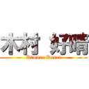 木村 好晴 (Kimura Kosei)