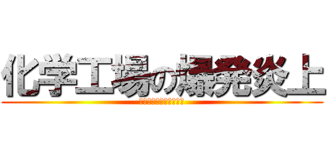 化学工場の爆発炎上 (チャイナボカンシリーズ)