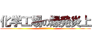 化学工場の爆発炎上 (チャイナボカンシリーズ)