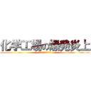 化学工場の爆発炎上 (チャイナボカンシリーズ)