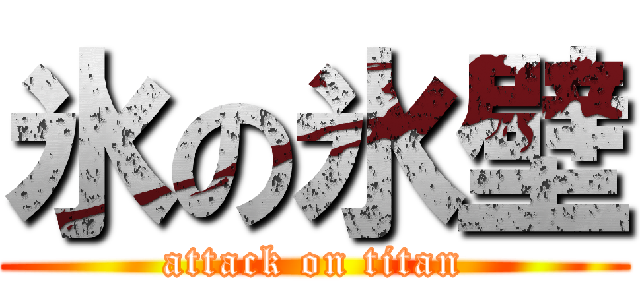 氷の氷壁 (attack on titan)