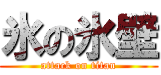 氷の氷壁 (attack on titan)