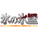 氷の氷壁 (attack on titan)