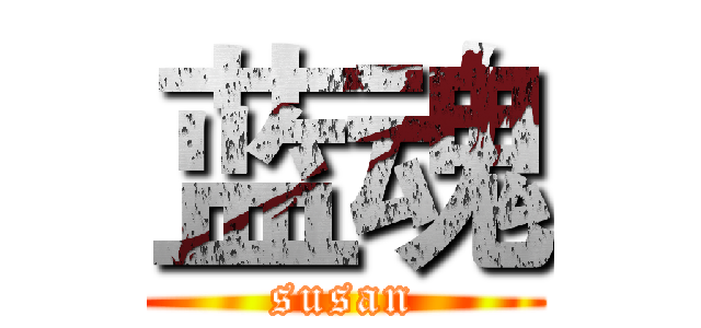 蓝魂 (susan)