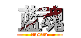蓝魂 (susan)