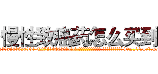 慢性致癌药怎么买到 (慢性致癌药怎么买到【电-186x2687x6963-Q278180069元-吉-药-业】我们做的是长期生意,靠的是老客户长期支持 http://sngk.net/SdPCee
)