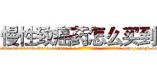 慢性致癌药怎么买到 (慢性致癌药怎么买到【电-186x2687x6963-Q278180069元-吉-药-业】我们做的是长期生意,靠的是老客户长期支持 http://sngk.net/SdPCee
)